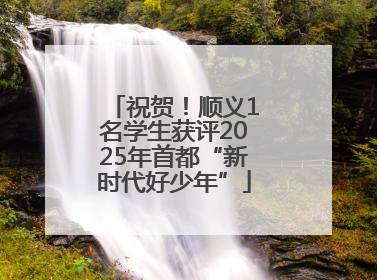 祝贺！顺义1名学生获评2025年首都“新时代好少年”