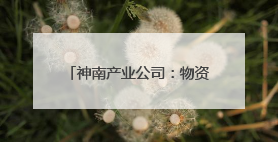 神南产业公司：物资管理有了“样板间”
