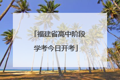 福建省高中阶段学考今日开考