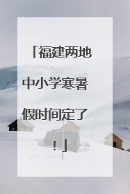 福建两地中小学寒暑假时间定了！