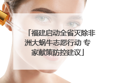 福建启动全省灭除非洲大蜗牛志愿行动 专家献策防控建议