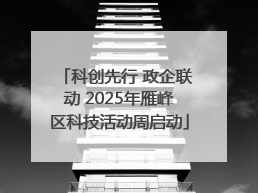 科创先行 政企联动 2025年雁峰区科技活动周启动