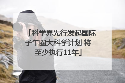 科学界先行发起国际子午圈大科学计划 将至少执行11年