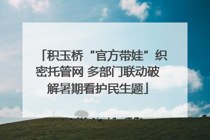 积玉桥“官方带娃”织密托管网 多部门联动破解暑期看护民生题