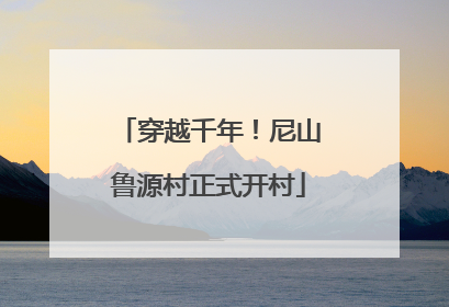 穿越千年！尼山鲁源村正式开村