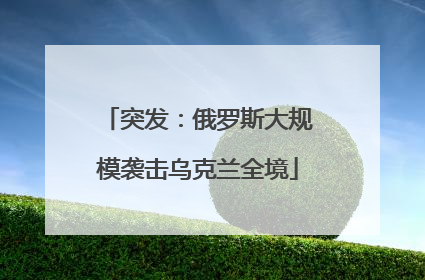 突发：俄罗斯大规模袭击乌克兰全境