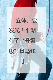 立体、会发光！平湖有了“升级版”斑马线