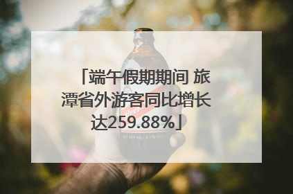 端午假期期间 旅潭省外游客同比增长达259.88%