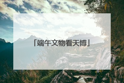 端午文物看天博