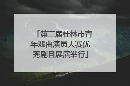 第三届桂林市青年戏曲演员大赛优秀剧目展演举行