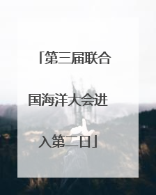 第三届联合国海洋大会进入第二日