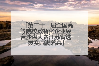 第二十一届全国高等院校数智化企业经营沙盘大赛江苏省选拔赛圆满落幕