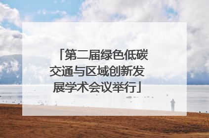 第二届绿色低碳交通与区域创新发展学术会议举行
