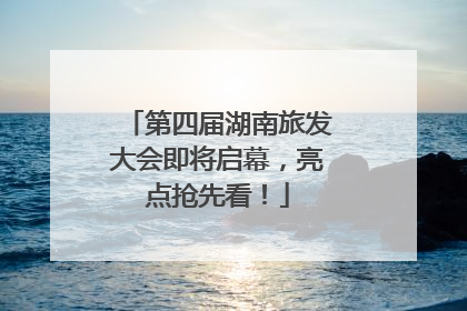 第四届湖南旅发大会即将启幕，亮点抢先看！