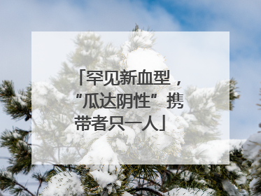 罕见新血型，“瓜达阴性”携带者只一人