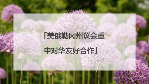 美俄勒冈州议会重申对华友好合作