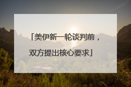 美伊新一轮谈判前，双方提出核心要求