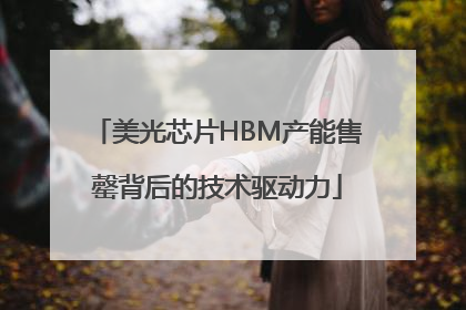 美光芯片HBM产能售罄背后的技术驱动力