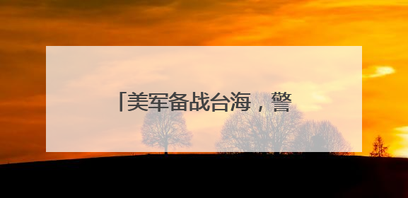 美军备战台海，警告本土或遭打击