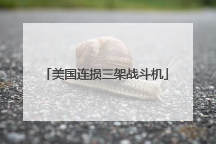 美国连损三架战斗机