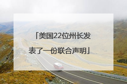 美国22位州长发表了一份联合声明