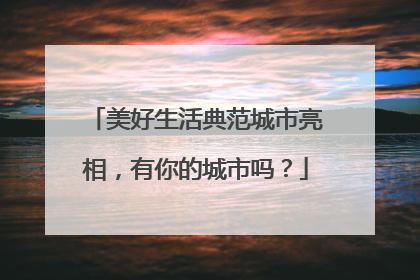 美好生活典范城市亮相，有你的城市吗？