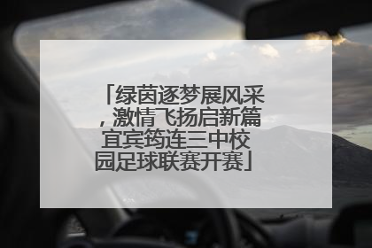 绿茵逐梦展风采，激情飞扬启新篇 宜宾筠连三中校园足球联赛开赛