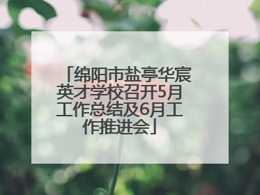 绵阳市盐亭华宸英才学校召开5月工作总结及6月工作推进会