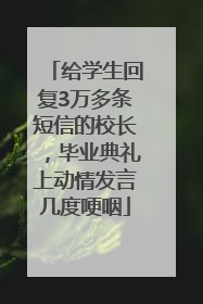 给学生回复3万多条短信的校长，毕业典礼上动情发言几度哽咽
