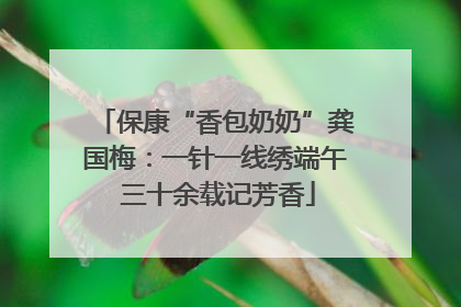 保康“香包奶奶”龚国梅：一针一线绣端午 三十余载记芳香