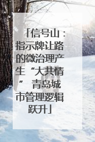 信号山：指示牌让路的微治理产生“大共情” 青岛城市管理逻辑跃升