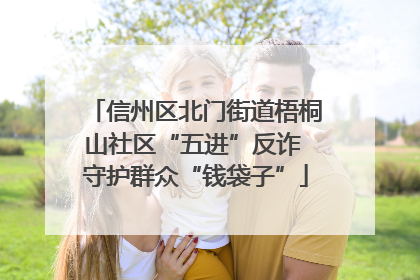 信州区北门街道梧桐山社区“五进”反诈 守护群众“钱袋子”