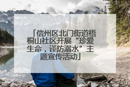 信州区北门街道梧桐山社区开展“珍爱生命，谨防溺水”主题宣传活动