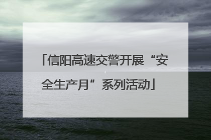 信阳高速交警开展“安全生产月”系列活动