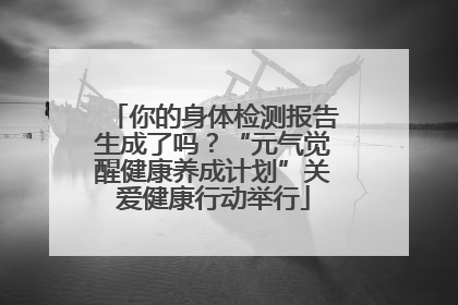 你的身体检测报告生成了吗？“元气觉醒健康养成计划”关爱健康行动举行
