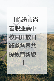 临汾市尚善职业高中校园开放日诚邀各界共探教育新貌