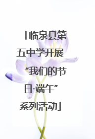 临泉县第五中学开展“我们的节日·端午”系列活动