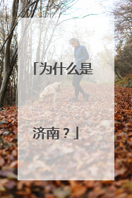 为什么是济南？