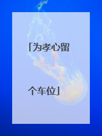 为孝心留个车位