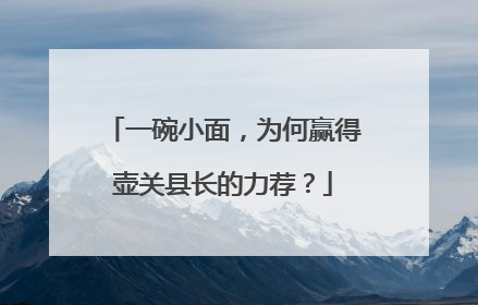一碗小面，为何赢得壶关县长的力荐？