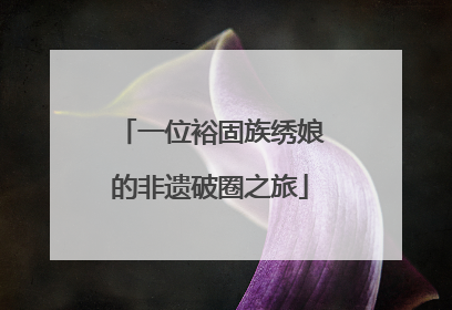 一位裕固族绣娘的非遗破圈之旅