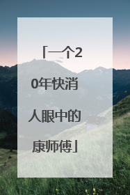 一个20年快消人眼中的康师傅