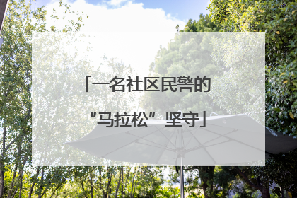 一名社区民警的“马拉松”坚守