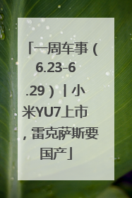 一周车事（6.23-6.29）丨小米YU7上市，雷克萨斯要国产
