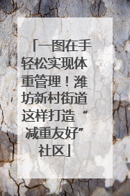 一图在手轻松实现体重管理！潍坊新村街道这样打造“减重友好”社区