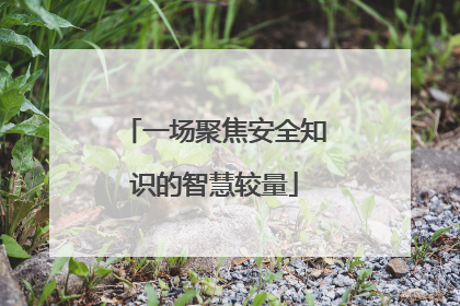 一场聚焦安全知识的智慧较量