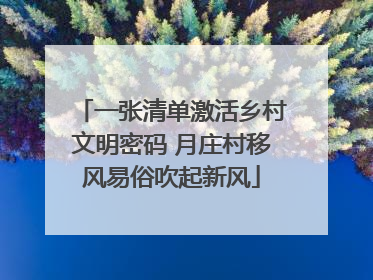 一张清单激活乡村文明密码 月庄村移风易俗吹起新风