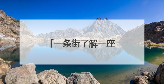 一条街了解一座城：长春百年新民大街“焕新”