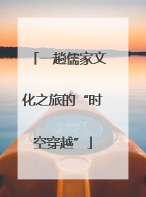 一趟儒家文化之旅的“时空穿越”