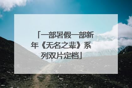 一部暑假一部新年《无名之辈》系列双片定档